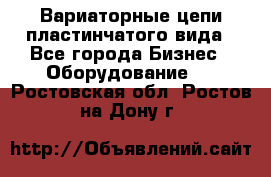 Вариаторные цепи пластинчатого вида - Все города Бизнес » Оборудование   . Ростовская обл.,Ростов-на-Дону г.